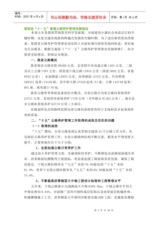 湖南省十一五交通发展规划