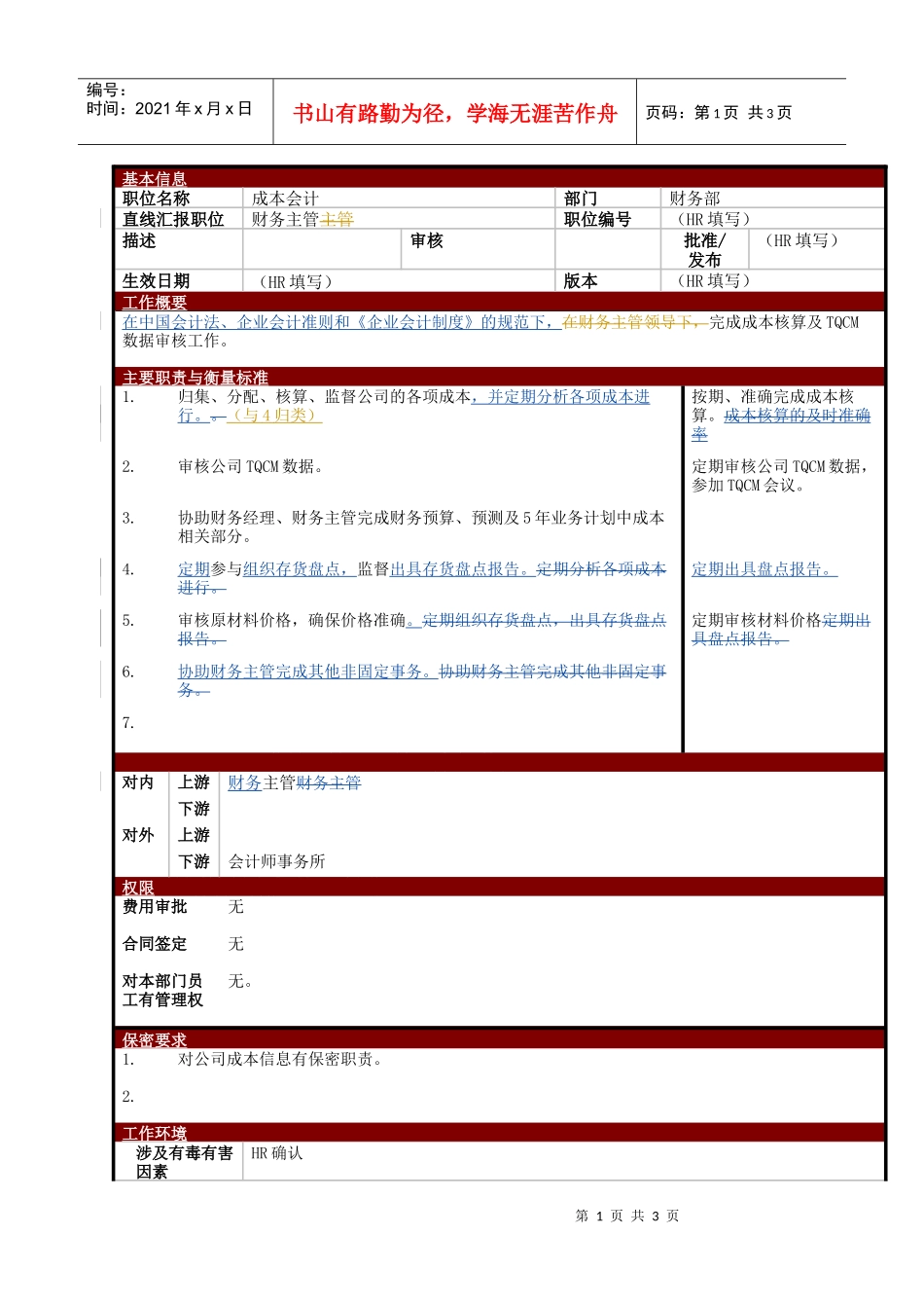 某大型电子公司成本会计职位说明书_第1页
