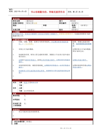 某大型电子公司成本会计职位说明书