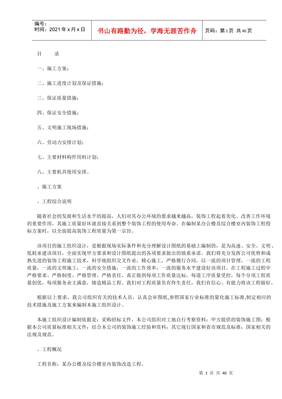 某办公楼及综合楼室内装饰改造工程施工组织设计方案_第1页