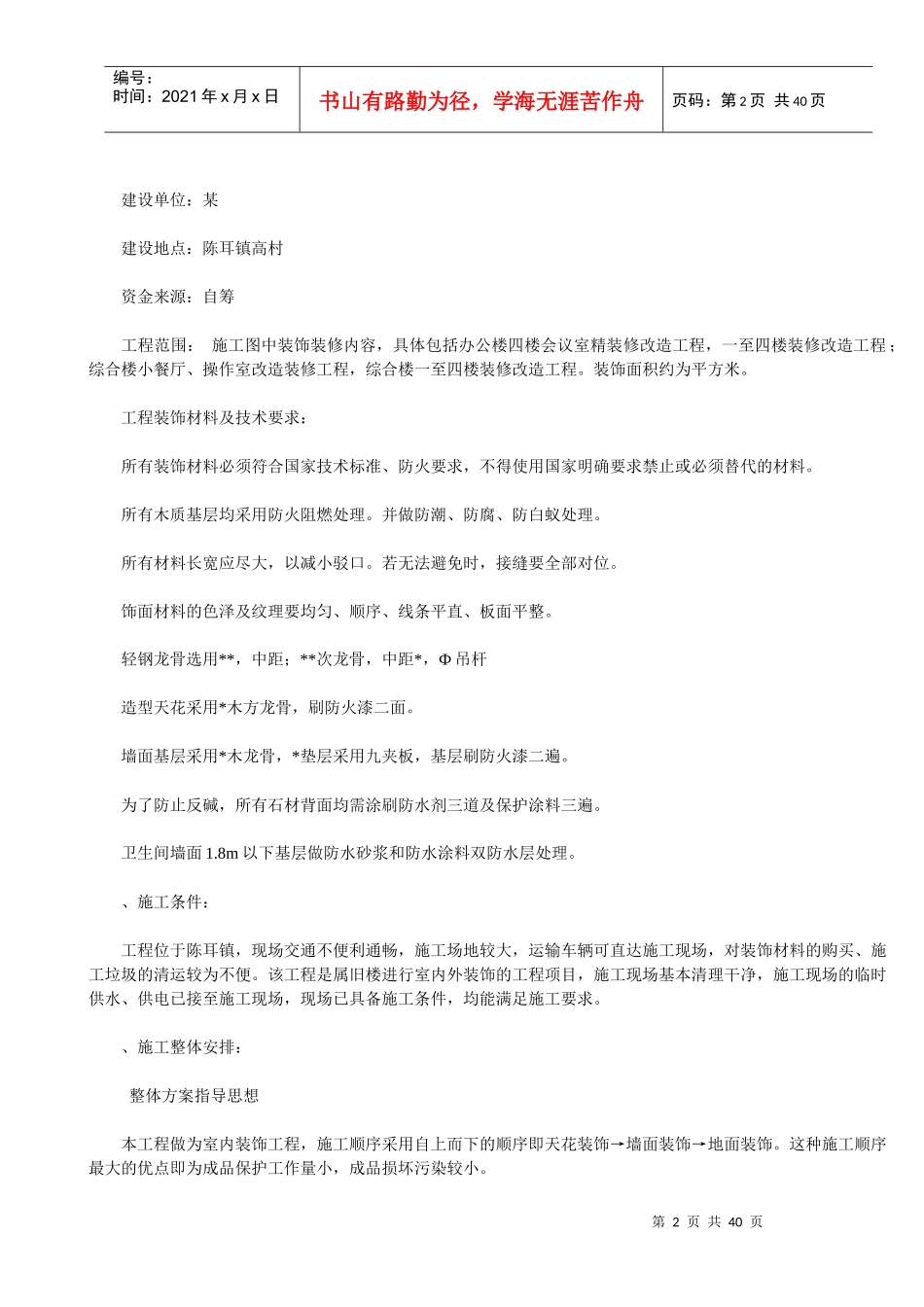 某办公楼及综合楼室内装饰改造工程施工组织设计方案_第2页