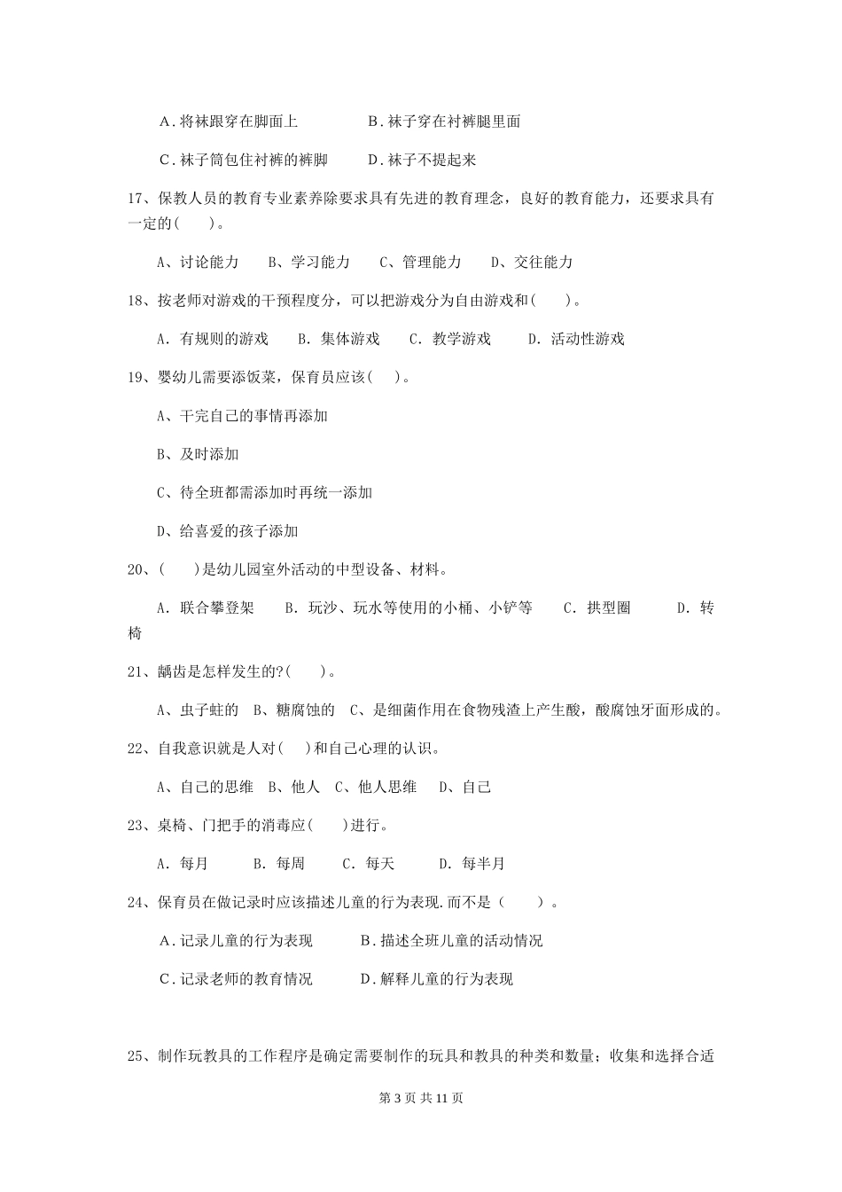 2024版幼儿园保育员三级职业水平考试试卷-(附解析)_第3页