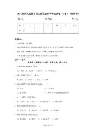 2024版幼儿园保育员三级职业水平考试试卷-(附解析)