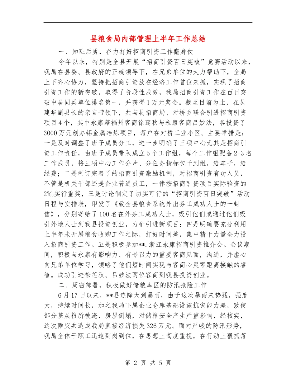 县粮食局内部管理上半年工作总结_第2页