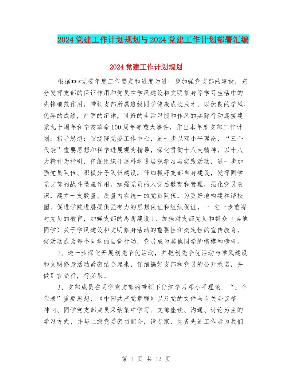 2024党建工作计划规划与2024党建工作计划部署汇编_第1页