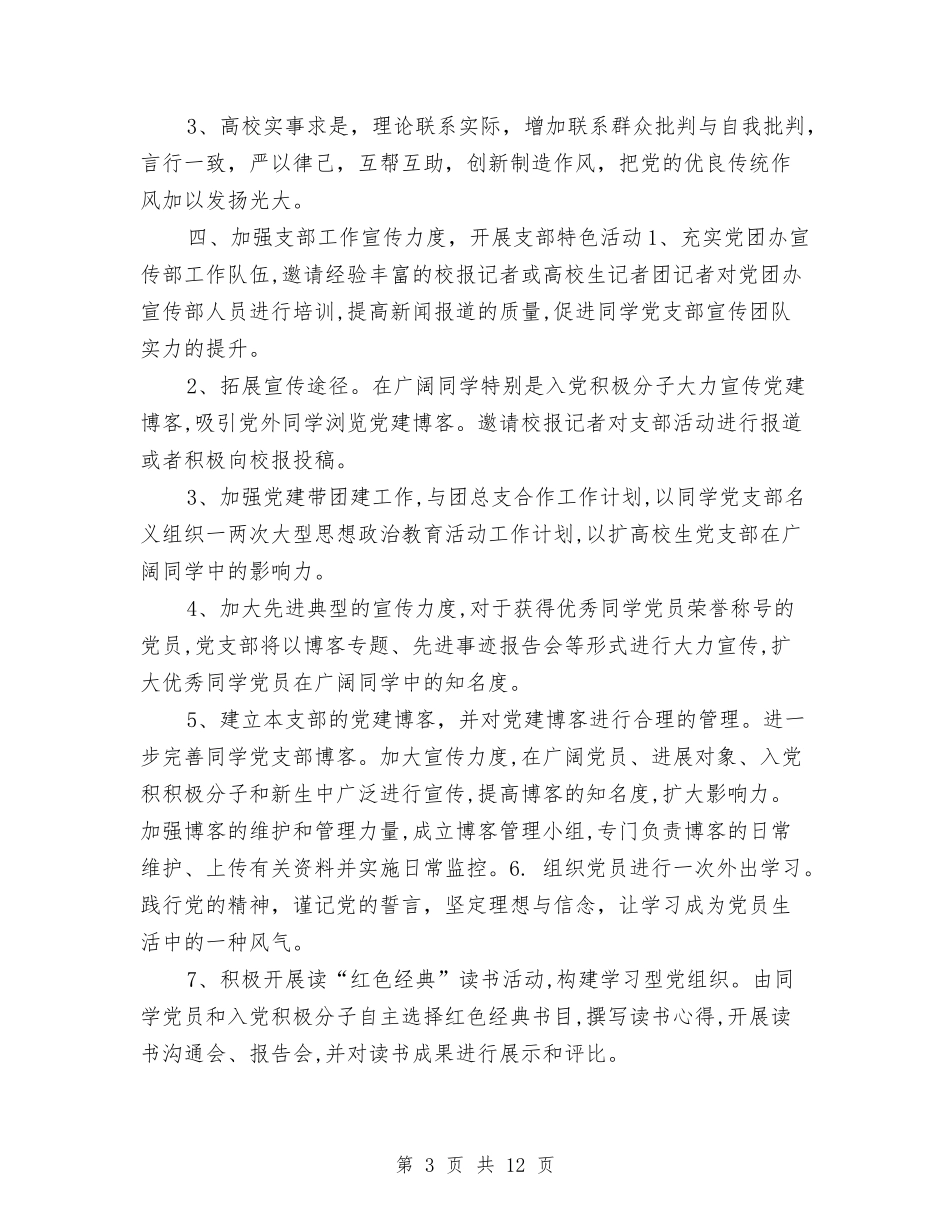 2024党建工作计划规划与2024党建工作计划部署汇编_第3页