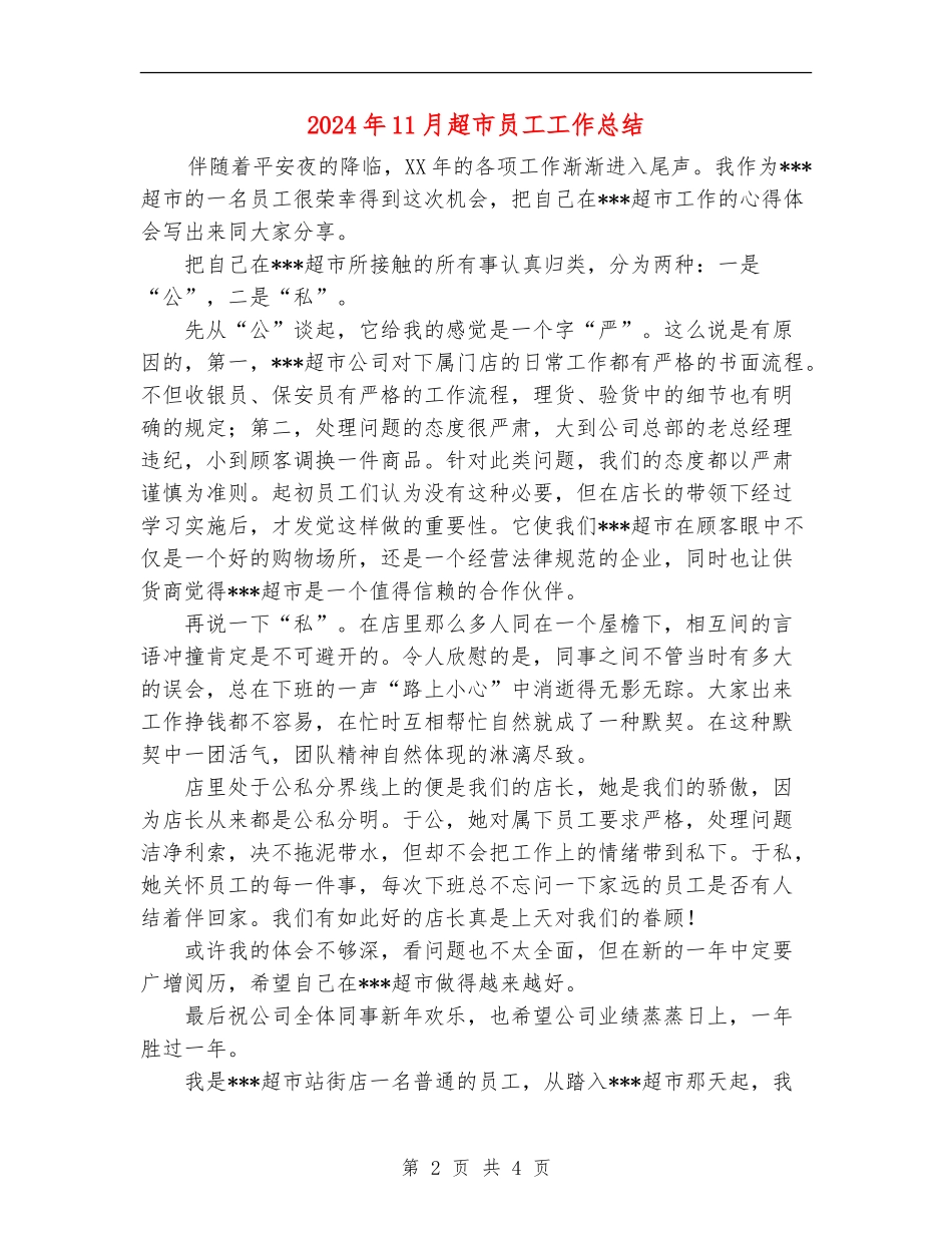 2024年11月超市员工工作总结_第2页