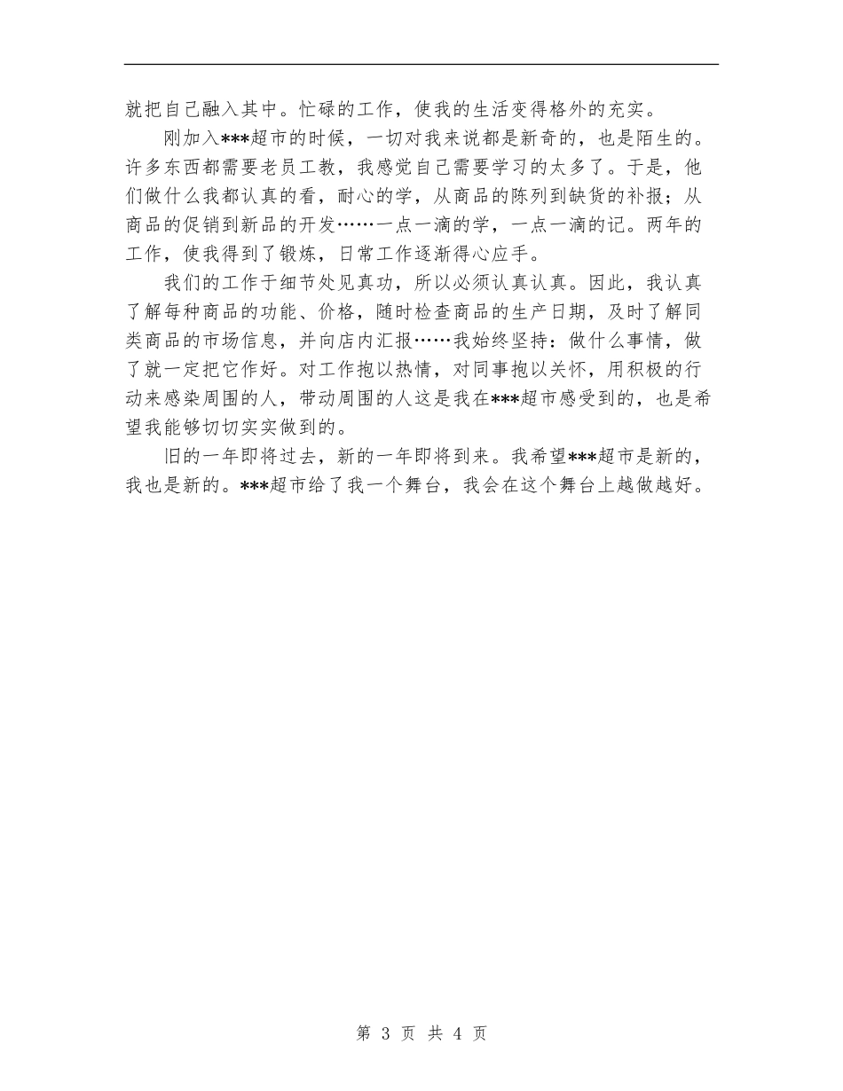 2024年11月超市员工工作总结_第3页