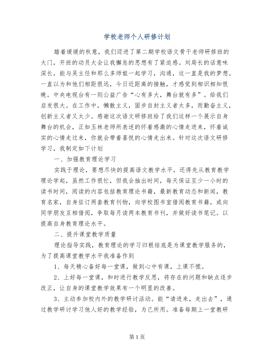小学教师个人研修计划_第1页