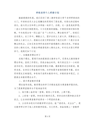 小学教师个人研修计划