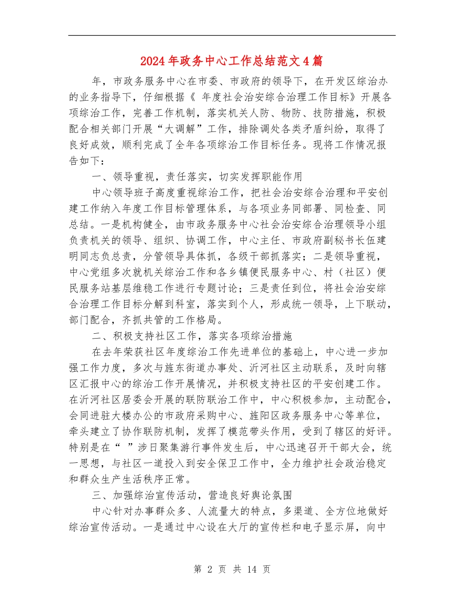 2024年政务中心工作总结范文4篇_第2页