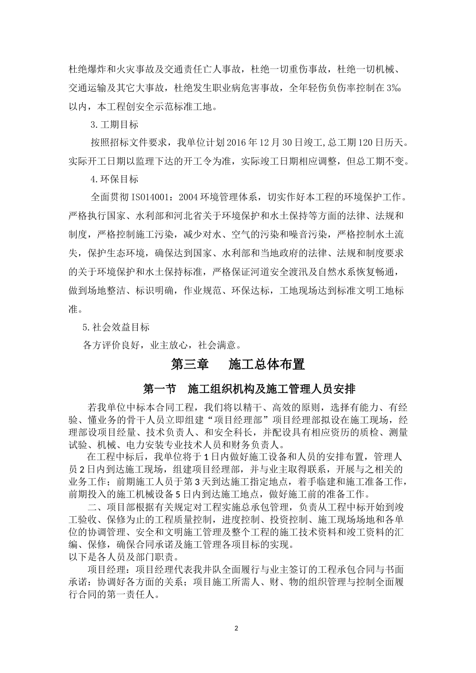 水利地下水超采施工组织设计（DOC57页）_第3页