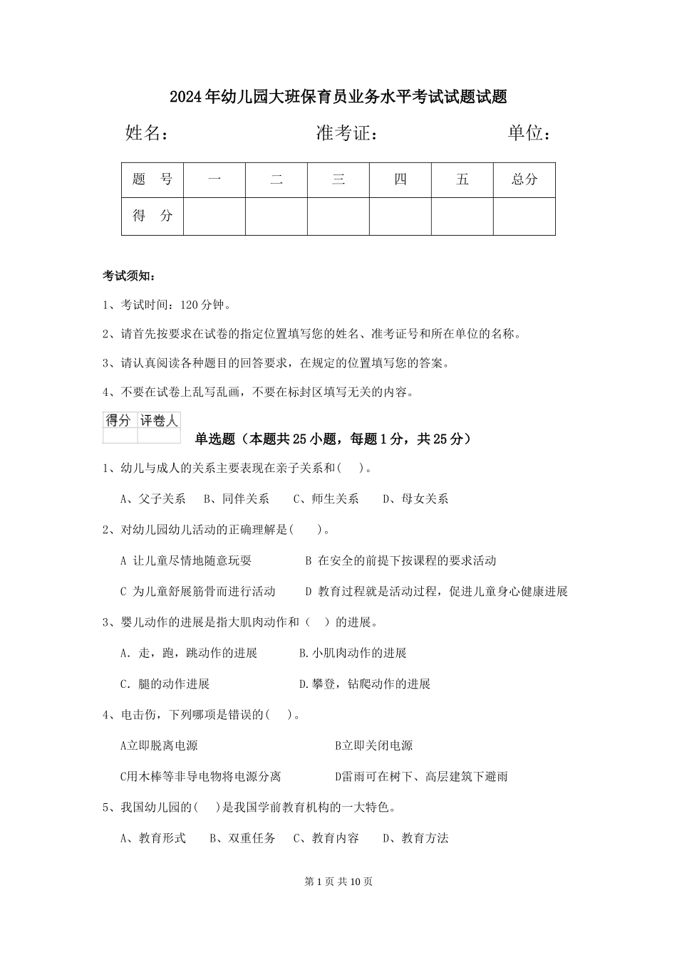 2024年幼儿园大班保育员业务水平考试试题试题_第1页