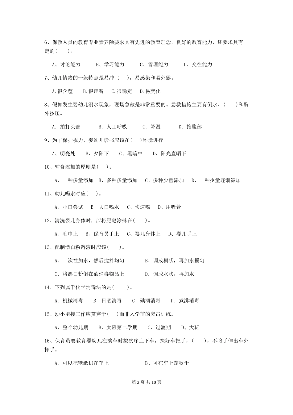 2024年幼儿园大班保育员业务水平考试试题试题_第2页
