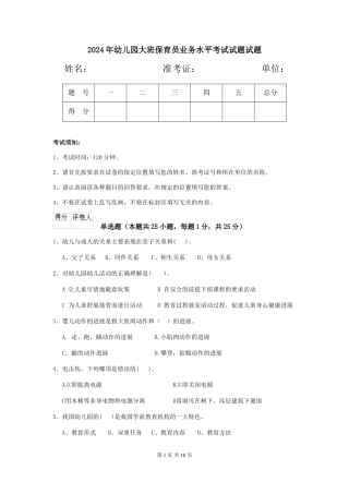 2024年幼儿园大班保育员业务水平考试试题试题