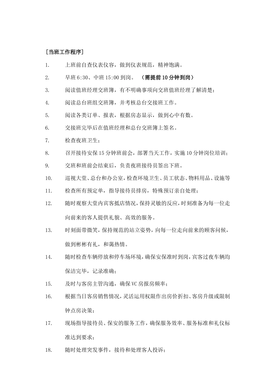 现代酒店值班经理操作手册_第3页