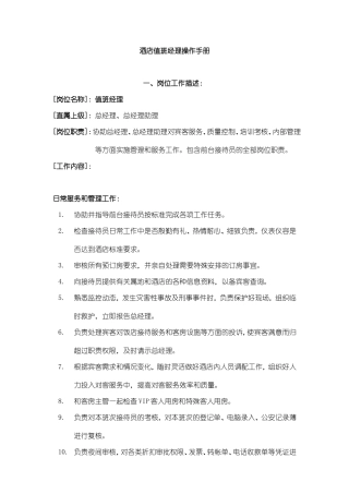 现代酒店值班经理操作手册