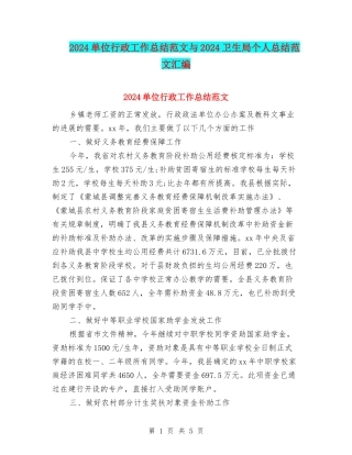 2024单位行政工作总结范文与2024卫生局个人总结范文汇编