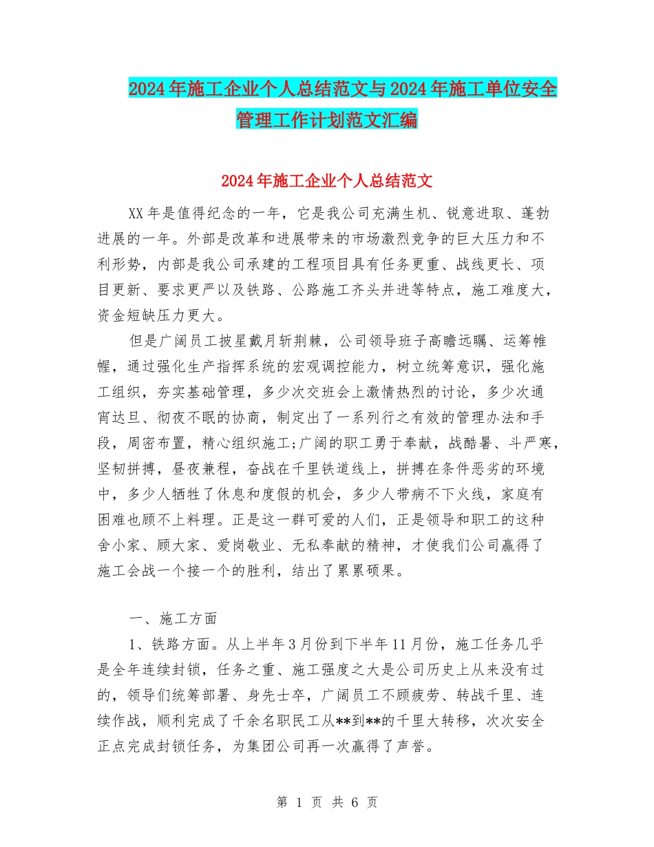 2024年施工企业个人总结范文与2024年施工单位安全管理工作计划范文汇编_第1页