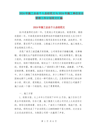 2024年施工企业个人总结范文与2024年施工单位安全管理工作计划范文汇编