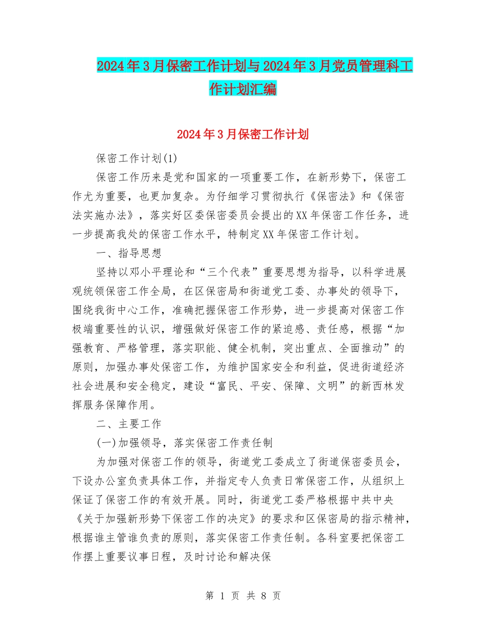 2024年3月保密工作计划与2024年3月党员管理科工作计划汇编_第1页