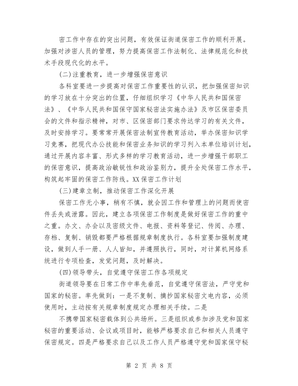 2024年3月保密工作计划与2024年3月党员管理科工作计划汇编_第2页
