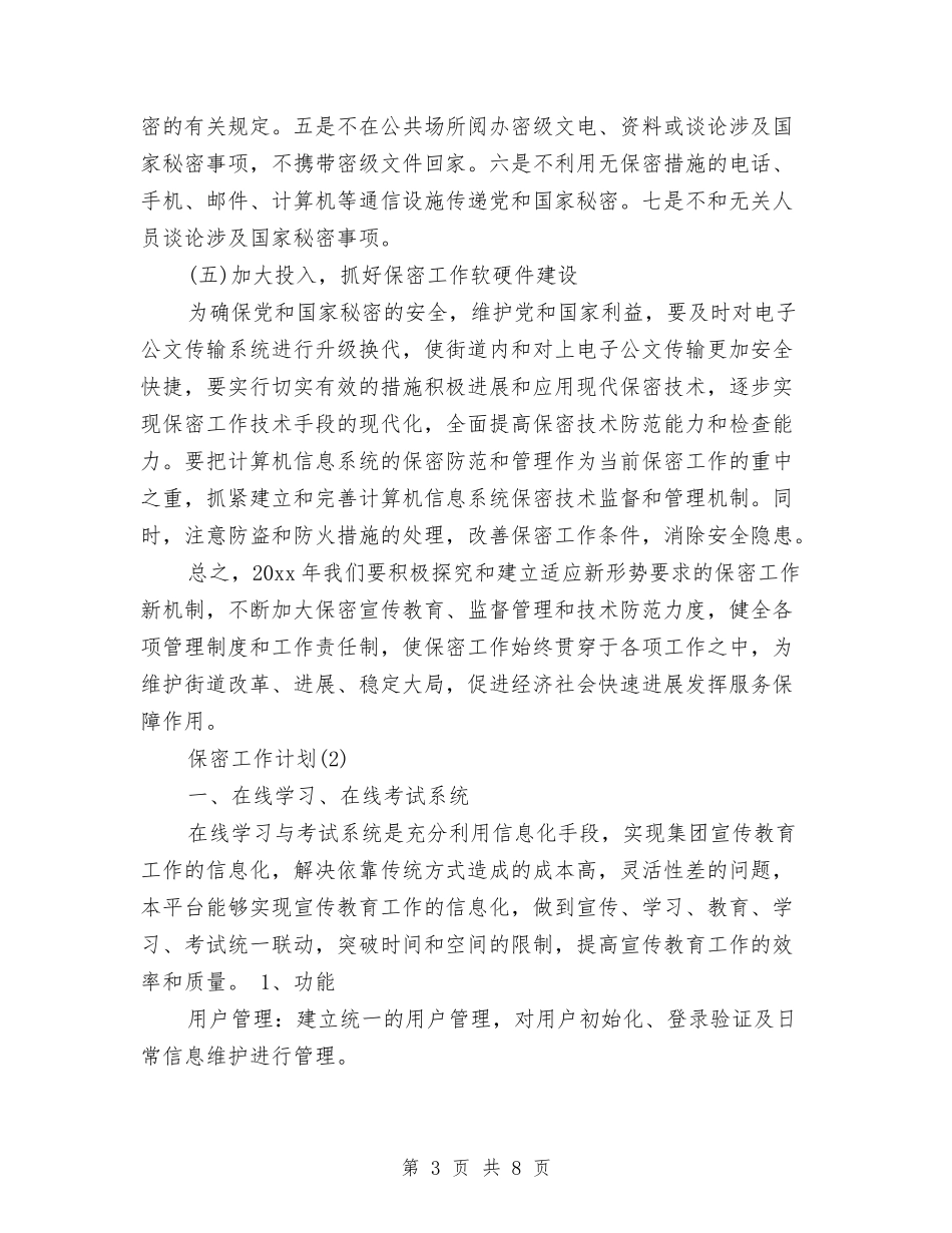 2024年3月保密工作计划与2024年3月党员管理科工作计划汇编_第3页