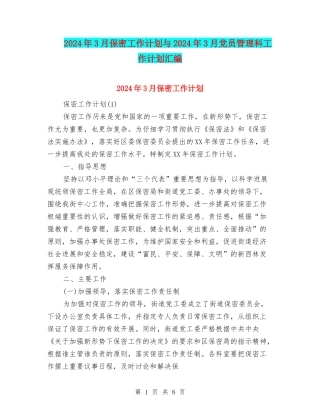 2024年3月保密工作计划与2024年3月党员管理科工作计划汇编