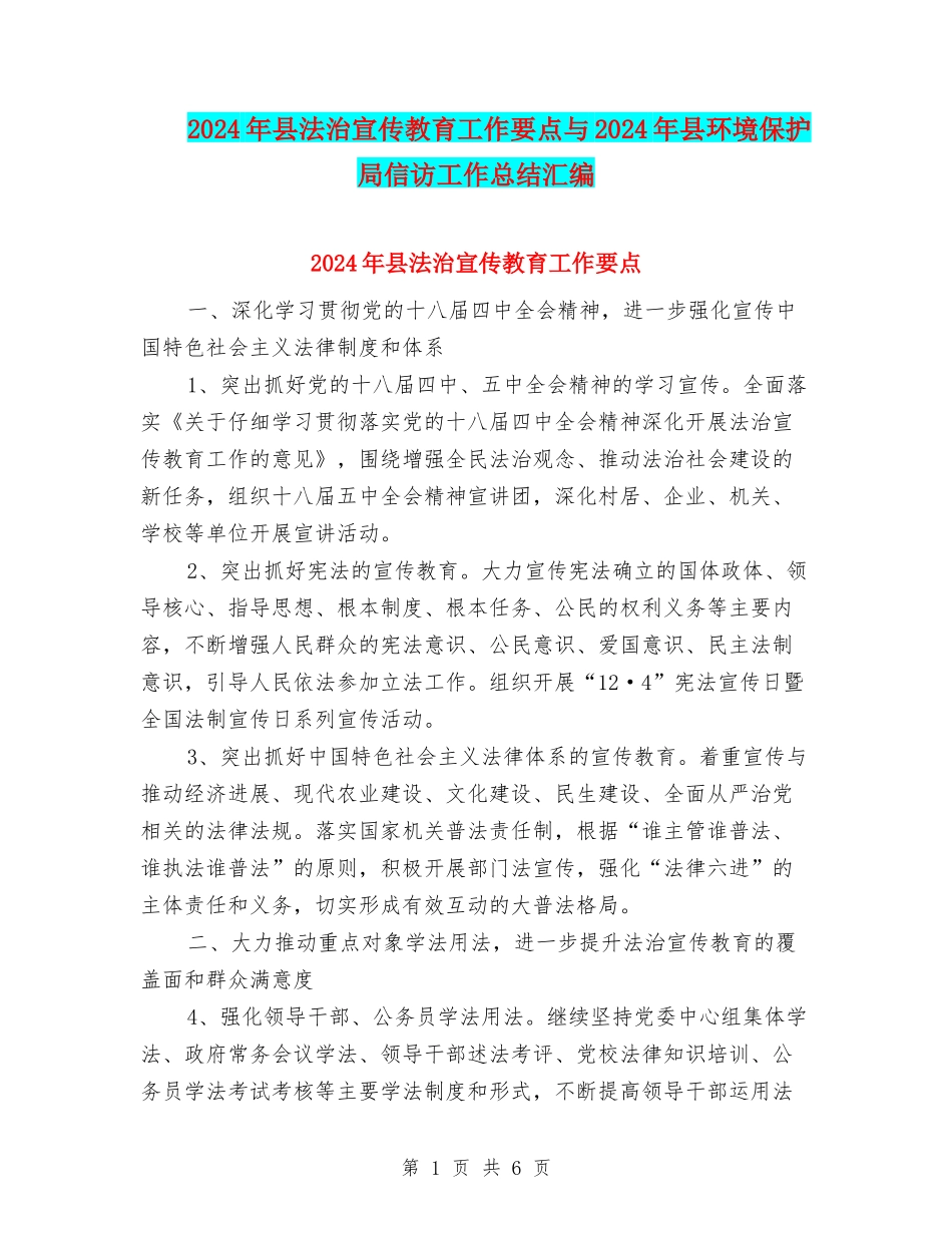 2024年县法治宣传教育工作要点与2024年县环境保护局信访工作总结汇编_第1页