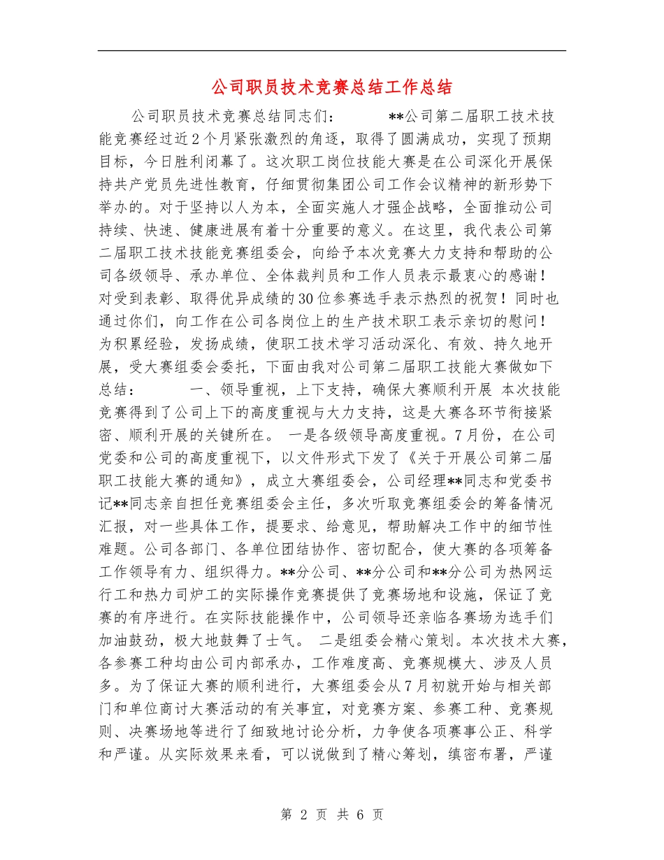 公司职员技术比赛总结工作总结_第2页