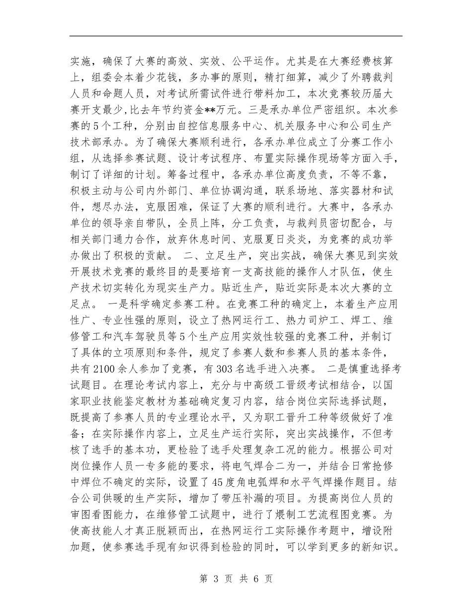 公司职员技术比赛总结工作总结_第3页