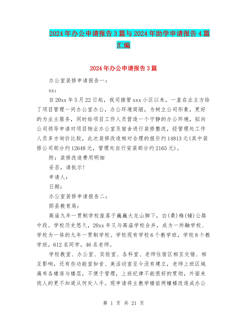 2024年办公申请报告3篇与2024年助学申请报告4篇汇编_第1页