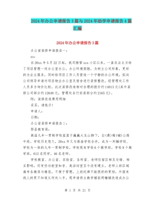 2024年办公申请报告3篇与2024年助学申请报告4篇汇编