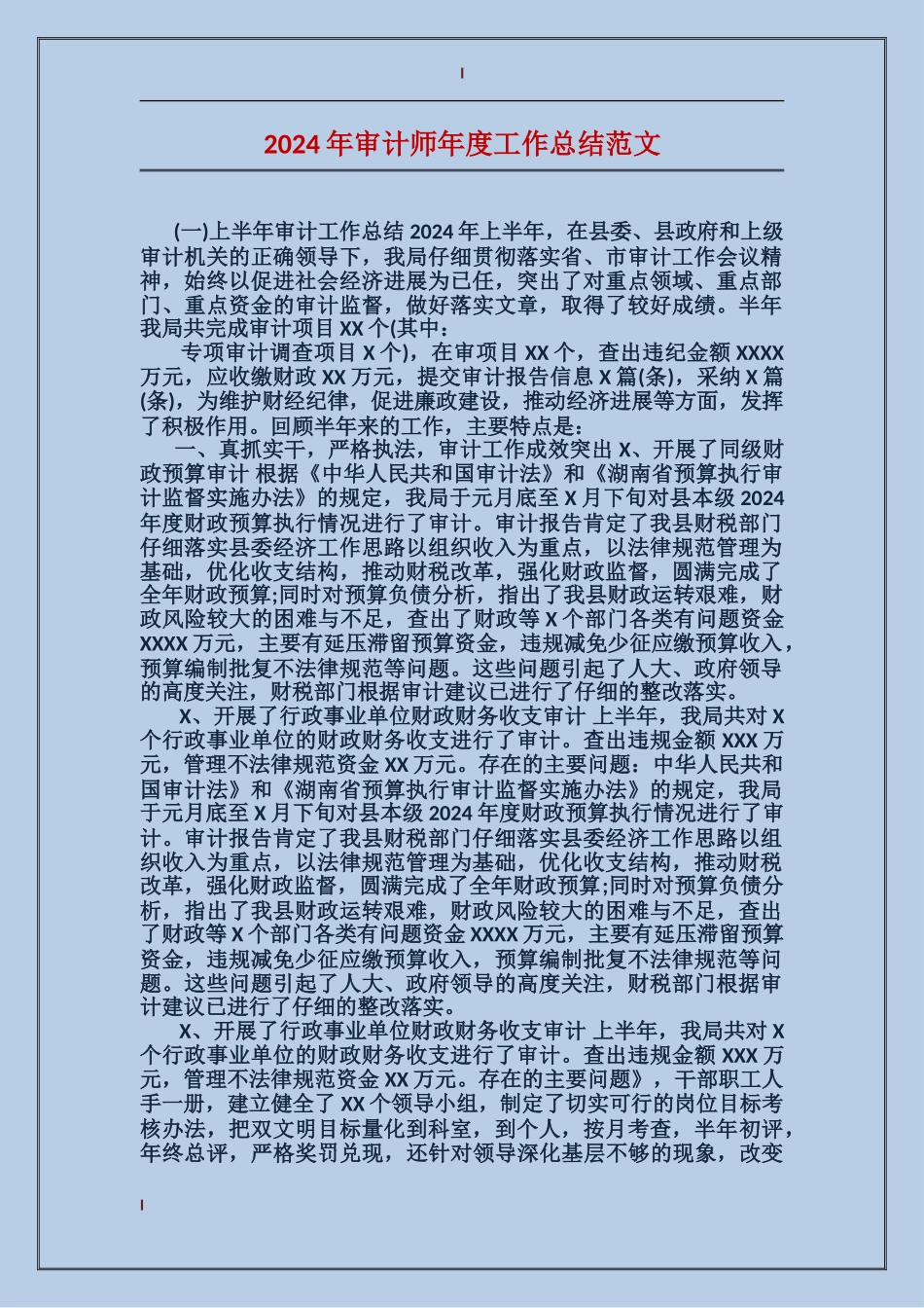 2024年审计师年度工作总结范文_第1页