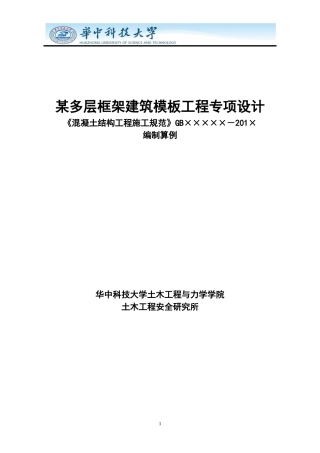 某多层框架建筑模板工程专项设计概述