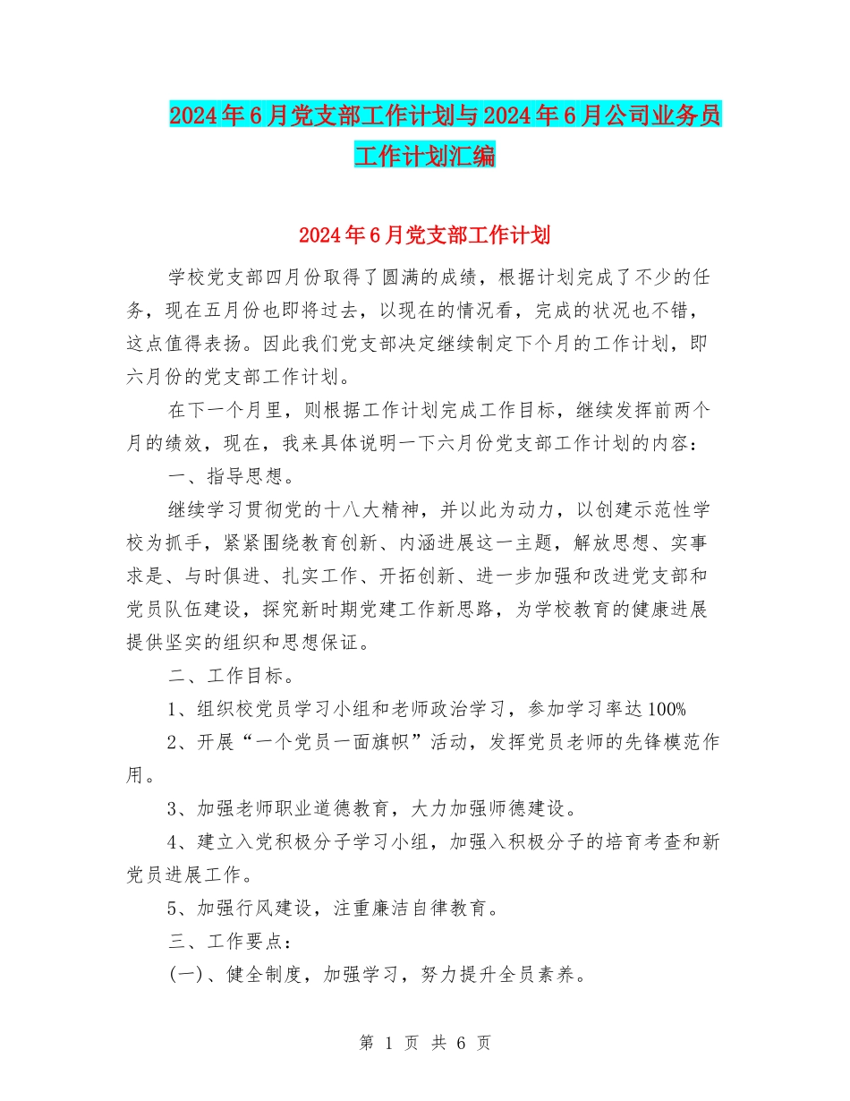 2024年6月党支部工作计划与2024年6月公司业务员工作计划汇编_第1页