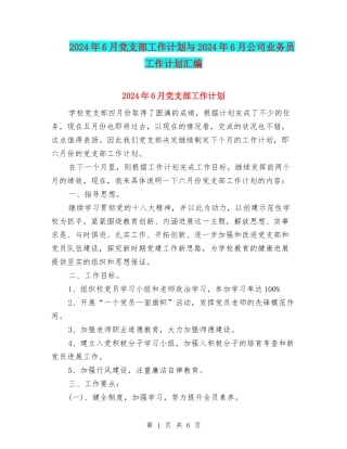 2024年6月党支部工作计划与2024年6月公司业务员工作计划汇编
