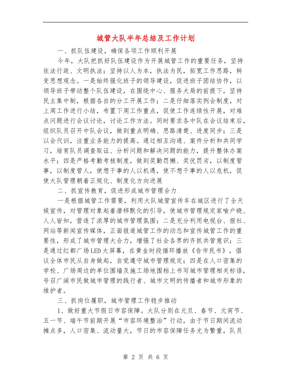 城管大队半年总结及工作计划_第2页