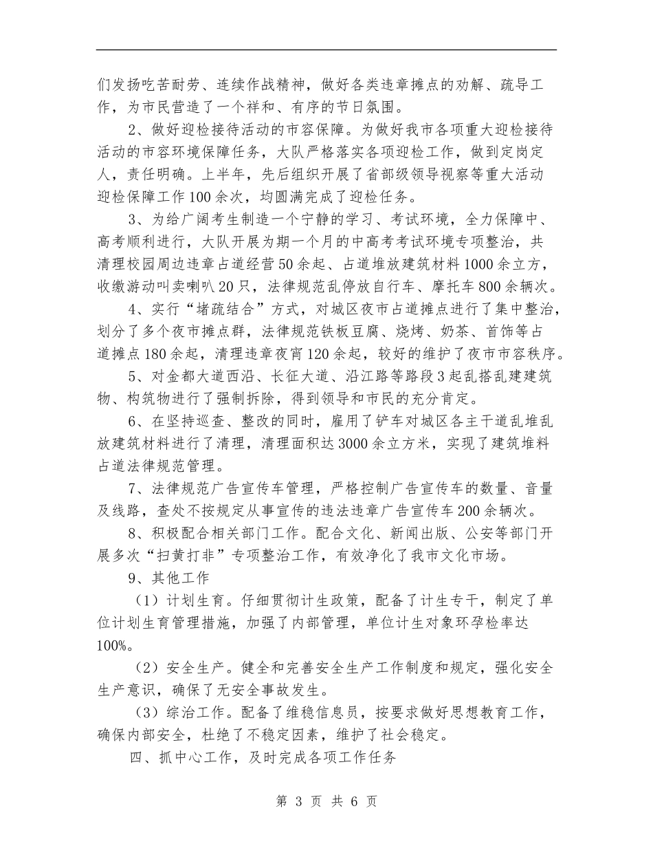 城管大队半年总结及工作计划_第3页