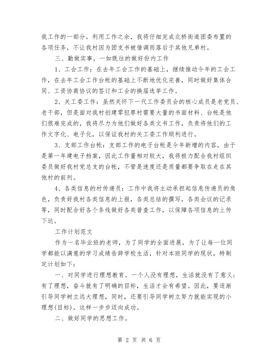 2024年村干部年度工作计划范文与2024年村年初工作计划范文汇编_第2页