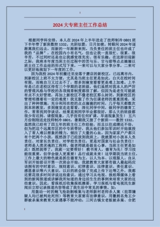 2024大专班主任工作总结