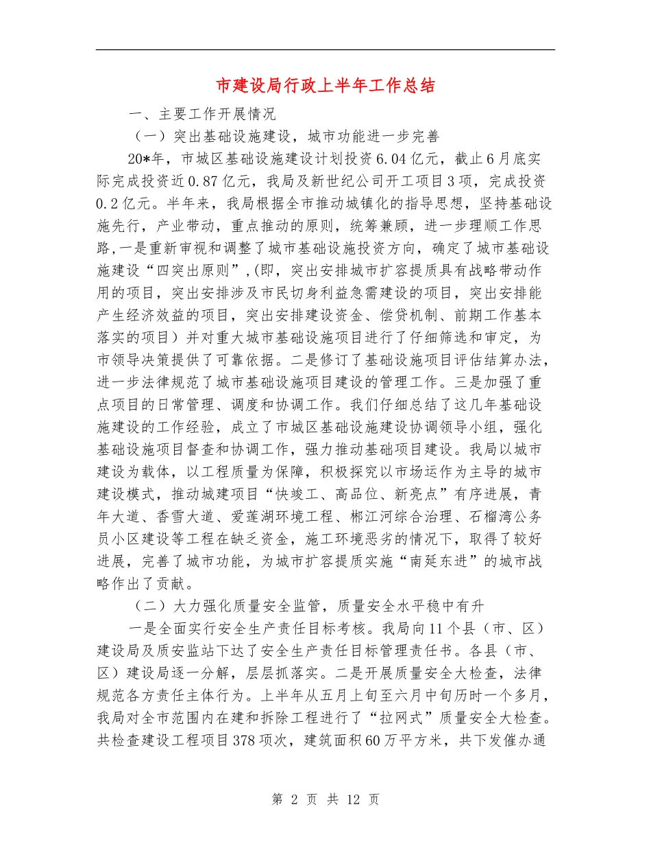市建设局行政上半年工作总结_第2页