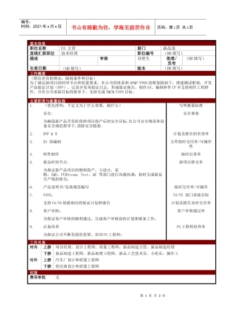 某大型电子公司技术部PA主管职位说明书