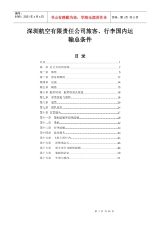 深圳航空运输总条件