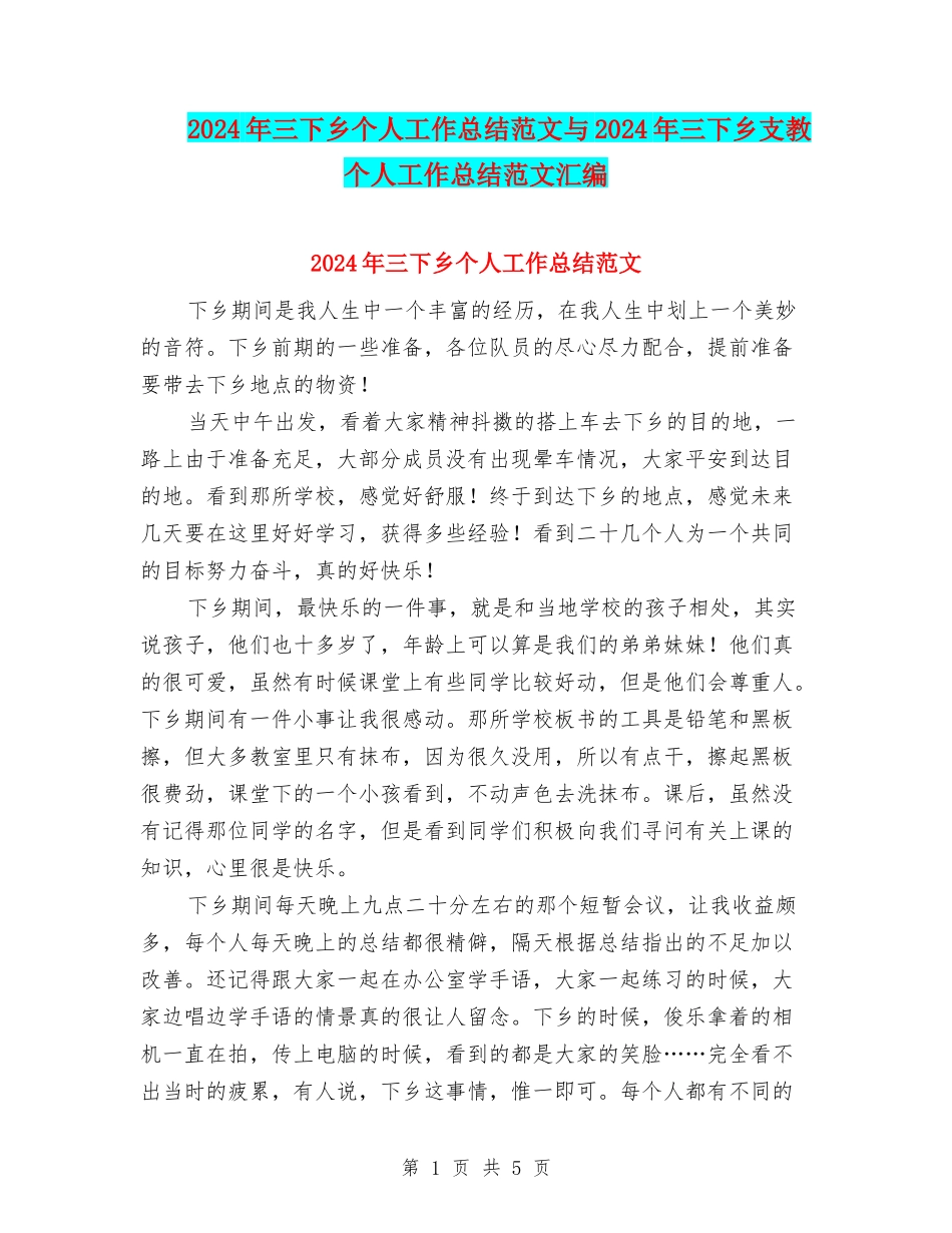 2024年三下乡个人工作总结范文与2024年三下乡支教个人工作总结范文汇编_第1页
