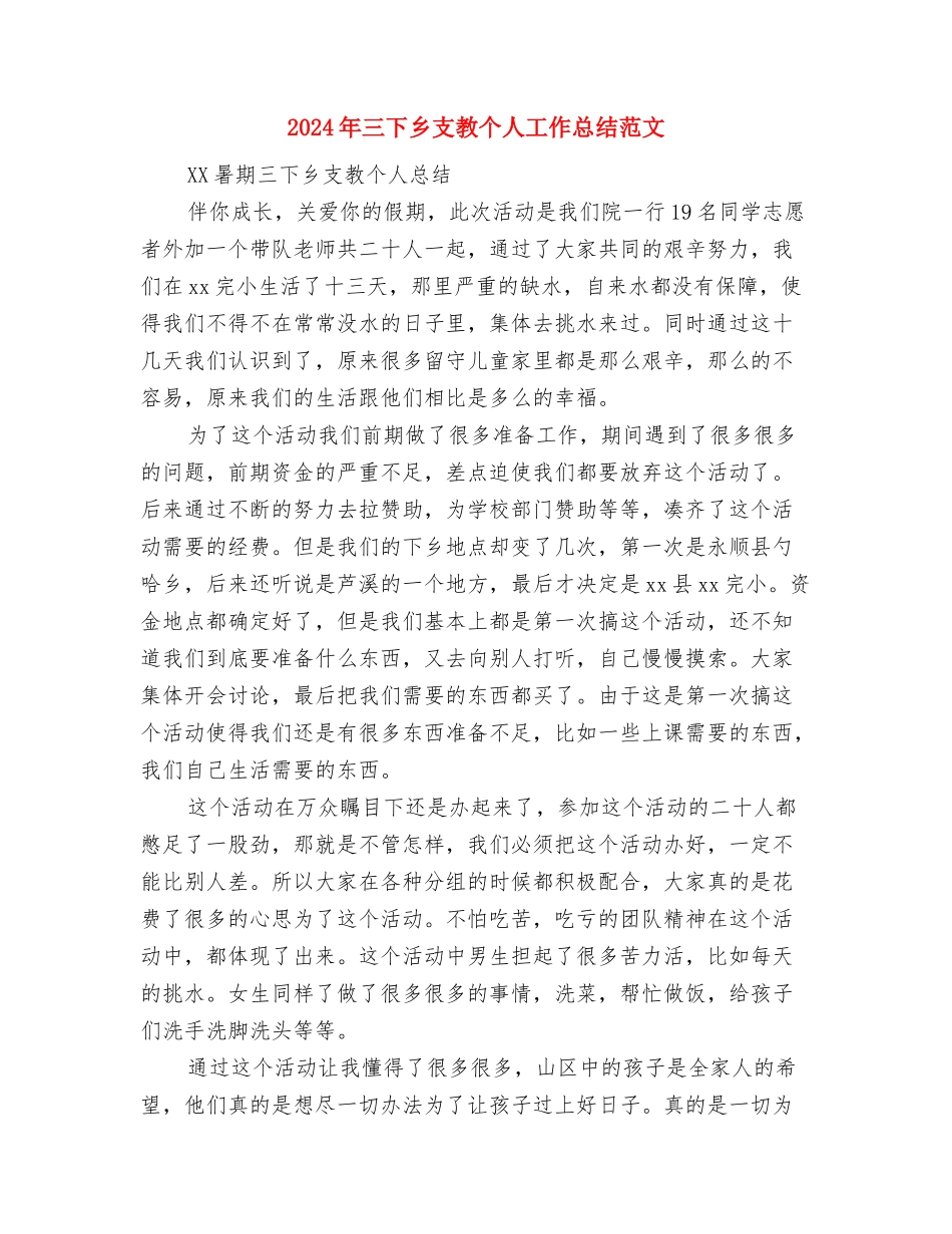 2024年三下乡个人工作总结范文与2024年三下乡支教个人工作总结范文汇编_第3页