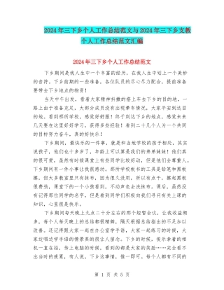 2024年三下乡个人工作总结范文与2024年三下乡支教个人工作总结范文汇编