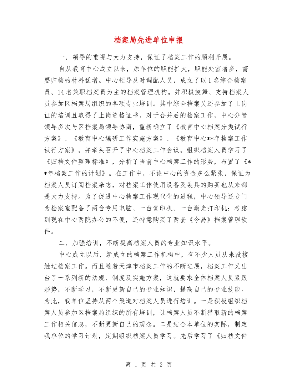 档案局先进单位申报_第1页