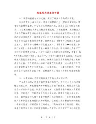 档案局先进单位申报