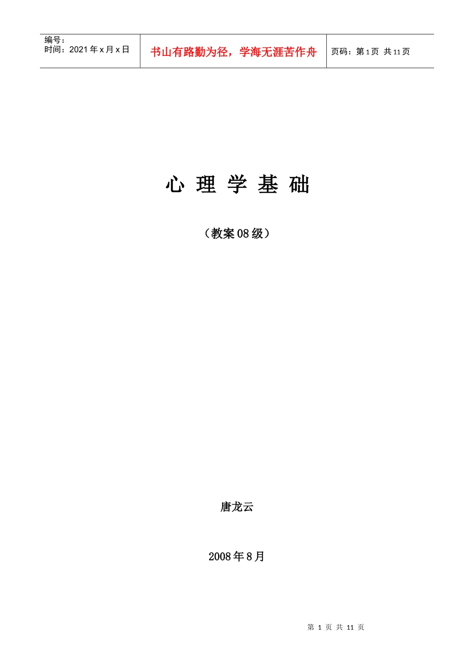 湖州师范学院：心理学基础电子教案_第1页